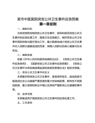 某市中医医院突发公共卫生事件应急预案