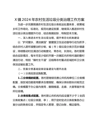 X镇2024年农村生活垃圾分类治理工作方案