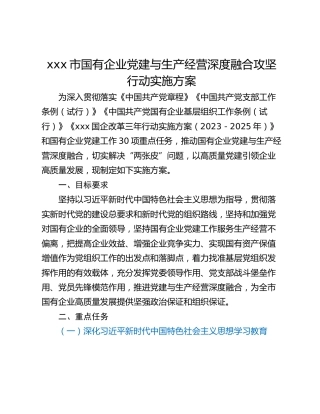 xxx市国有企业党建与生产经营深度融合攻坚行动实施方案