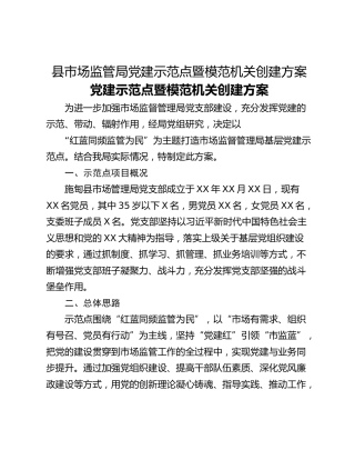 县市场监管局党建示范点暨模范机关创建方案