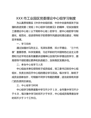 XXX市工业园区党委理论中心组学习制度