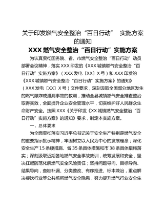 关于印发燃气安全整治“百日行动”  实施方案的通知