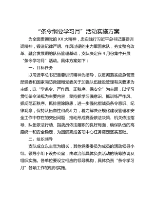 “条令纲要学习月”活动实施方案