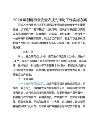2024年创建粮食安全农技先锋岗工作实施方案