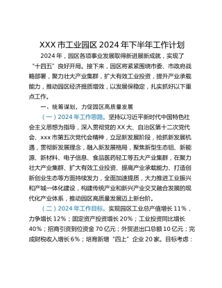 XXX市工业园区2024年下半年工作计划