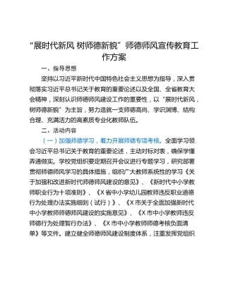 “展时代新风 树师德新貌”师德师风宣传教育工作方案