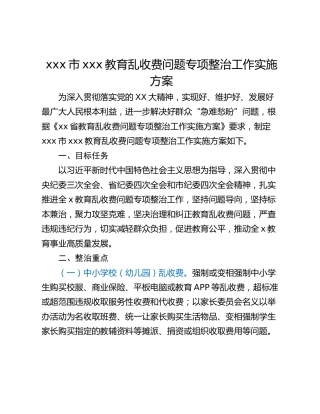 xxx市xxx教育乱收费问题专项整治工作实施方案