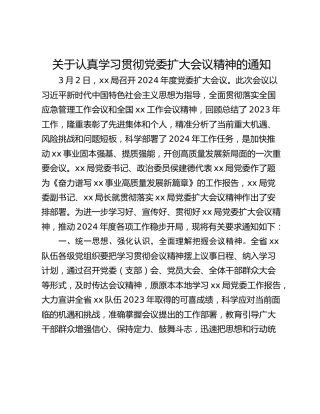 关于认真学习贯彻党委扩大会议精神的通知