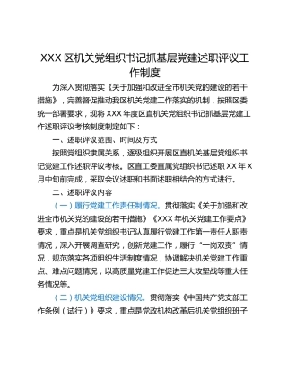 XXX区机关党组织书记抓基层党建述职评议工作制度