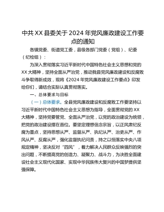 中共XX县委关于2024年党风廉政建设工作要点的通知