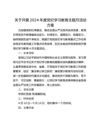关于开展2024年度党纪学习教育主题月活动方案