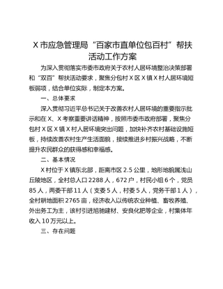 X市应急管理局“百家市直单位包百村”帮扶活动工作方案