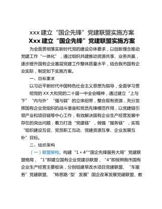 xxx建立“国企先锋”党建联盟实施方案