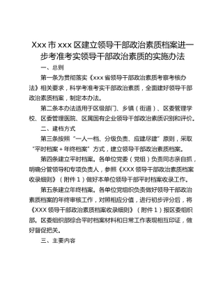 Xxx市xxx区建立领导干部政治素质档案进一步考准考实领导干部政治素质的实施办法
