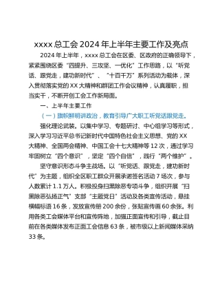 xxxx总工会2024年上半年主要工作及亮点