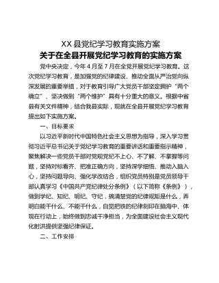 XX县党纪学习教育实施方案
