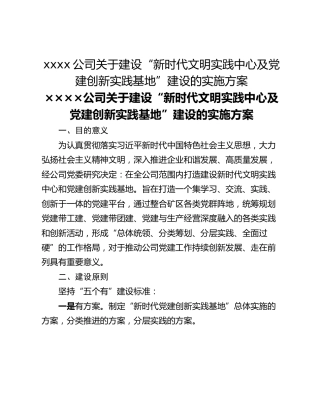 xxxx公司关于建设“新时代文明实践中心及党建创新实践基地”建设的实施方案