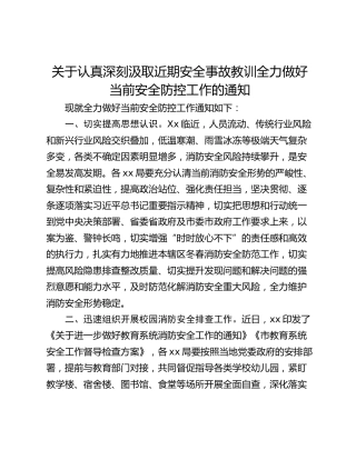 关于认真深刻汲取近期安全事故教训全力做好当前安全防控工作的通知