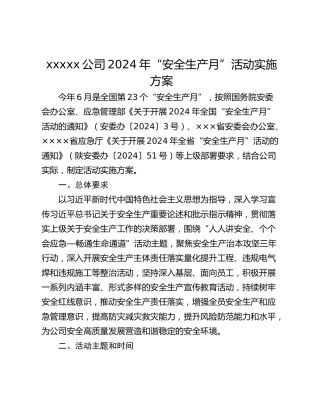 xxxxx公司2024年“安全生产月”活动实施方案