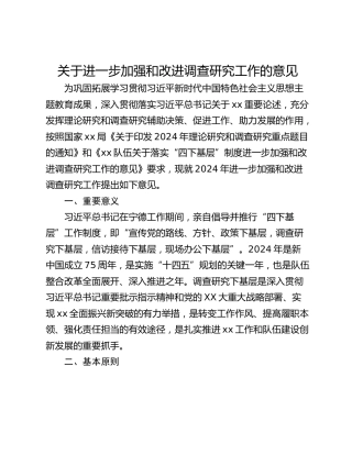 关于进一步加强和改进调查研究工作的意见