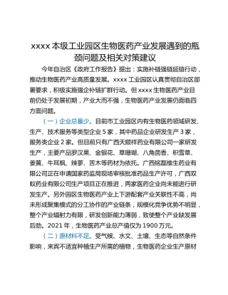 xxxx本级工业园区生物医药产业发展遇到的瓶颈问题及相关对策建议
