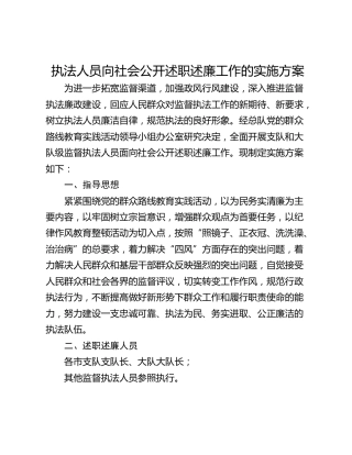 执法人员向社会公开述职述廉工作的实施方案