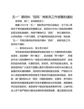 五一”期间纠“四风”树新风工作部署的通知