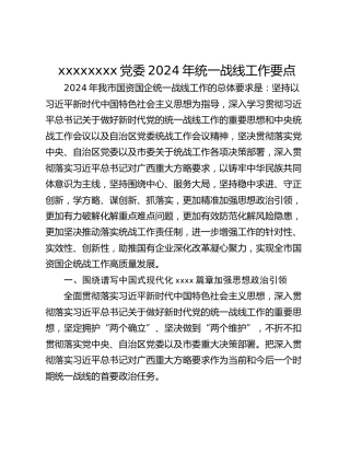 xxxxxxxx党委2024年统一战线工作要点