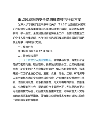 重点领域消防安全隐患排查整治行动方案