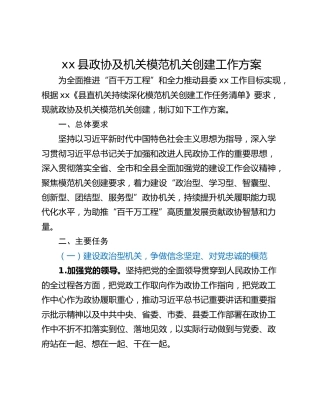 xx县政协及机关模范机关创建工作方案