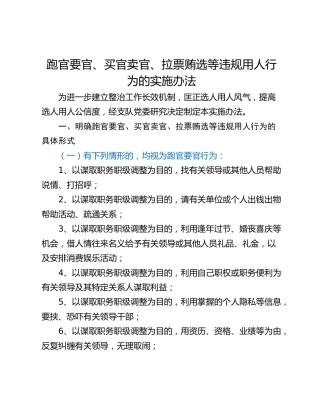 跑官要官、买官卖官、拉票贿选等违规用人行为的实施办法