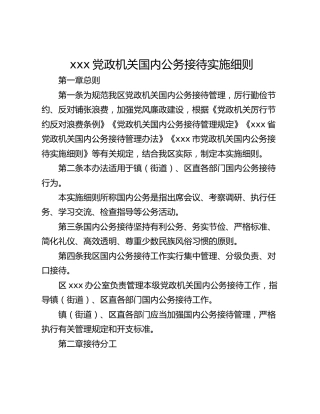 xxx党政机关国内公务接待实施细则