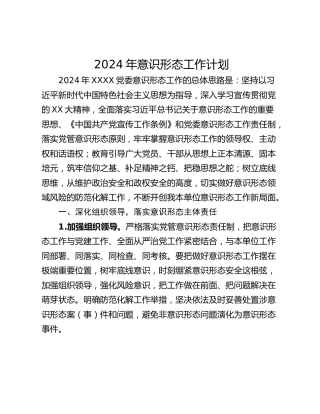 2024年意识形态工作计划