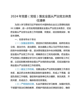 2024年党委（党组）落实全面从严治党主体责任清单