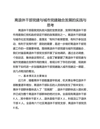 离退休干部党建与城市党建融合发展的实践与思考