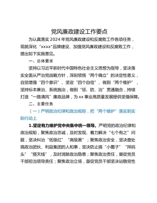 党风廉政建设工作要点