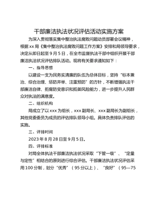 干部廉洁执法状况评估活动实施方案