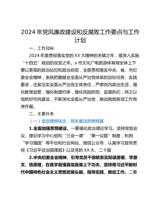 2024年党风廉政建设和反腐败工作要点与工作计划