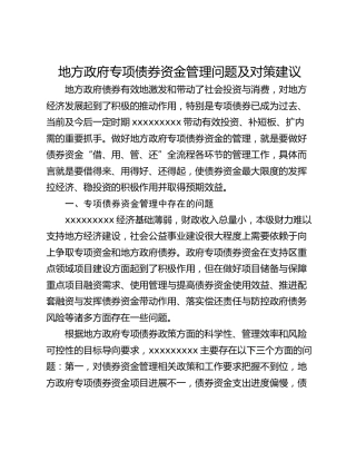 地方政府专项债券资金管理问题及对策建议