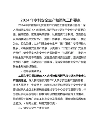 2024年水利安全生产和消防工作要点
