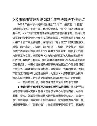 XX市城市管理系统2024年守法普法工作要点