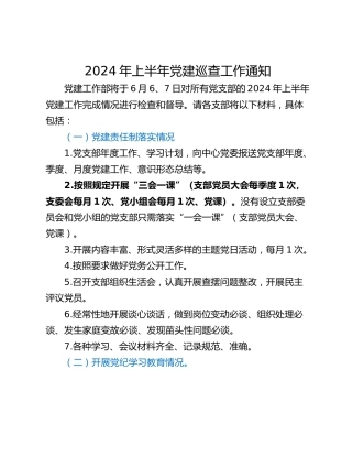 2024年上半年党建巡查工作通知