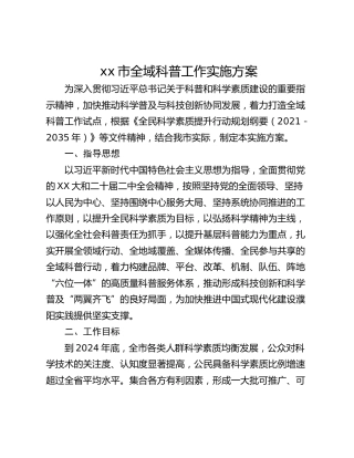 xx市全域科普工作实施方案