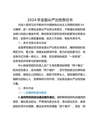 2024年全面从严治党责任书