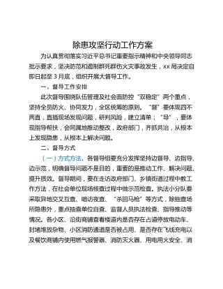 除患攻坚行动工作方案