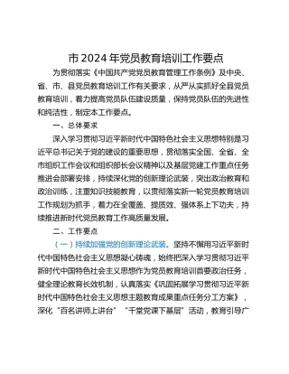 市2024年党员教育培训工作要点_1