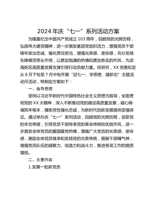 2024年庆“七一”系列活动方案