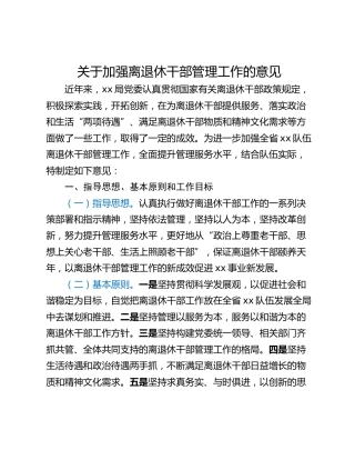 关于加强离退休干部管理工作的意见