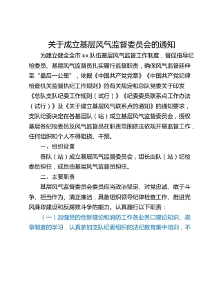 关于成立基层风气监督委员会的通知