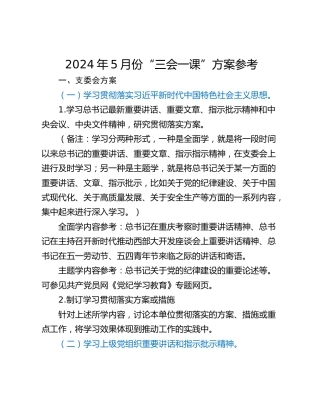 2024年5月份“三会一课”方案参考